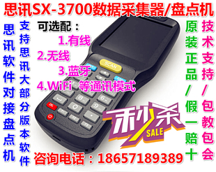 思迅SX-3700数据采集器思讯软件商云V8无线盘点机仓库蓝牙盘点机