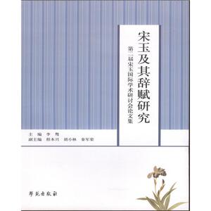 《宋玉及其辞赋研究——第二届宋玉国际学术研讨会论文集》