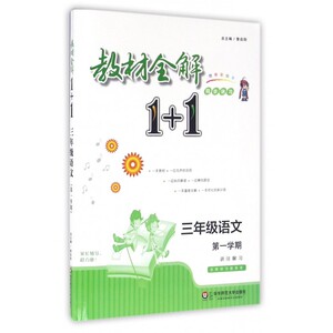三年级语文(第1学期创新彩绘本)/教材全解1+1同步讲习