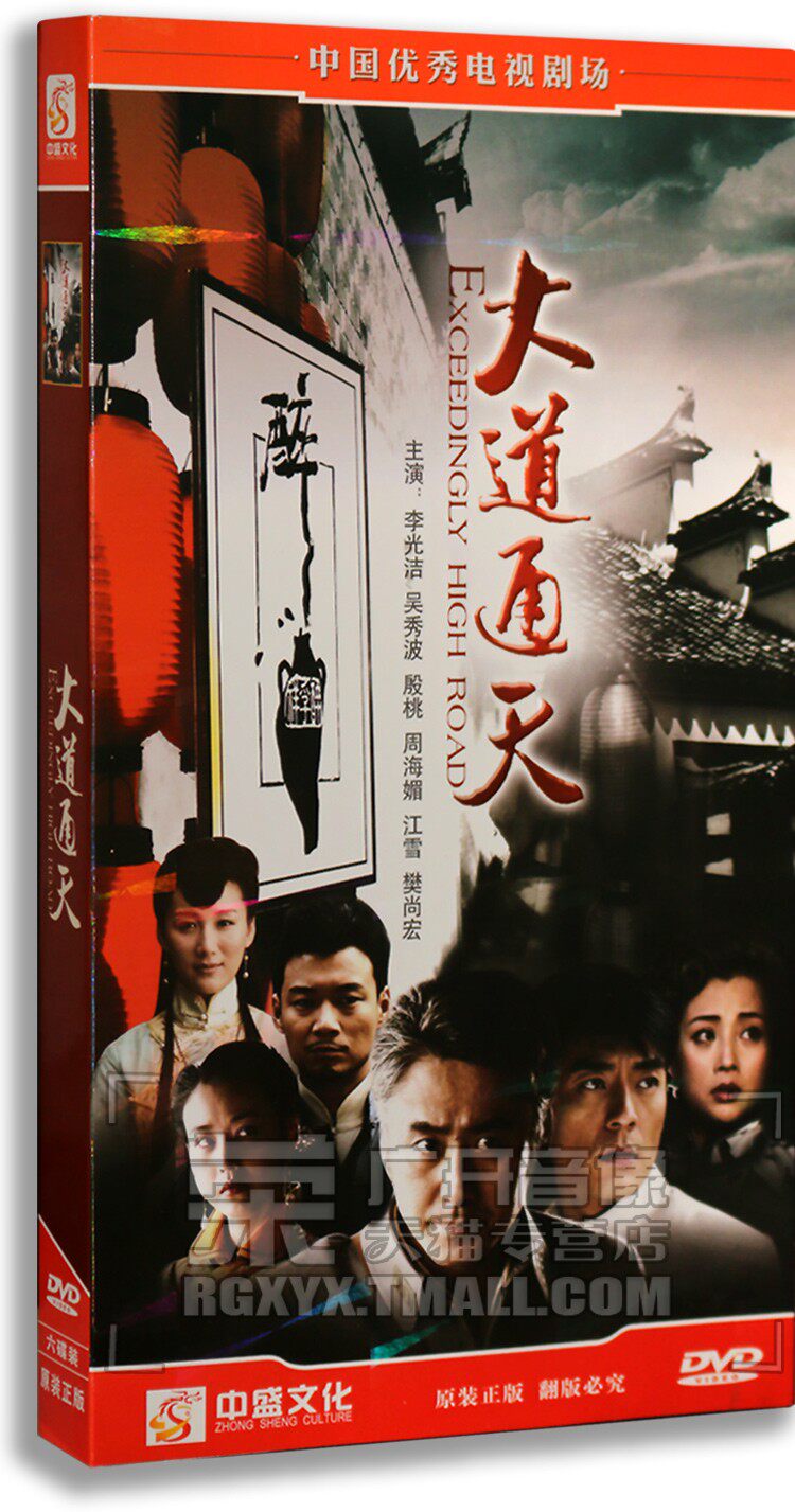 正版连续剧 大道通天 经济版 6dvd 吴秀波 李光洁 周海媚 樊尚宏