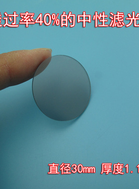 400-1100nm透过率40%的中性滤光片圆形30*1.1mm滤光片 尺寸可定制