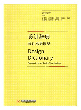 设计辞典:设计术语透视:perspectives on design terminology 书店 迈克尔·厄尔霍夫 建筑基础科学书籍 书 畅想畅销书