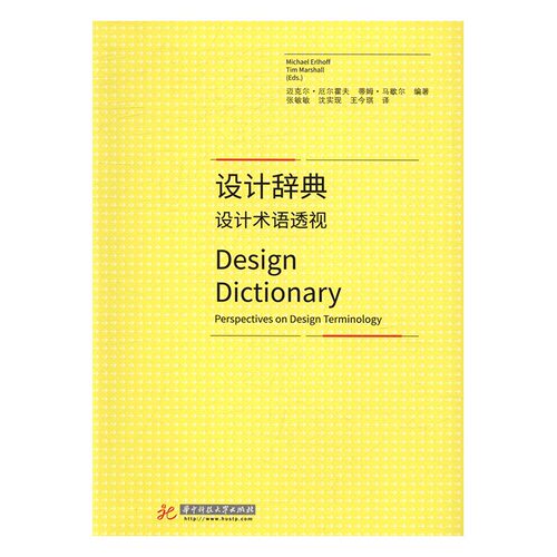 设计辞典:设计术语透视:perspectives on design terminology 书店 迈克尔·厄尔霍夫 建筑基础科学书籍 书 畅想畅销书