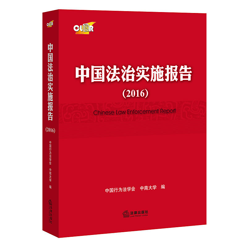 正版现货中国法治实施报告（2016）中国行为法学中南大学/编法律出版社 9787519707118