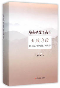 站在平原看高山:玉成论政:民主篇/政府篇/政党篇 书店 桑玉成 政治理论书籍 书 畅想畅销书