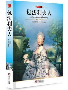 NJN WH正版包邮 包法利夫人 中央编译/完整版全译本 中央编译社 新修订插图本 名著名译
