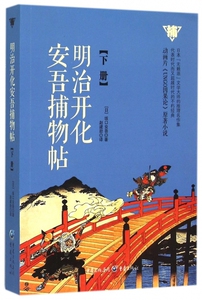 明治开化安吾捕物帖(下) 博库网