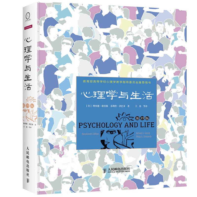 正版 心理学与生活第19版心理学入门 菲利普津巴多 理查德格里格 高等学校心理学教学指导委员会推荐9787115371775