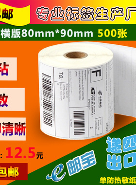 递四方出口易E邮宝热敏纸不干胶80 90 500张条码纸打印纸五卷包邮