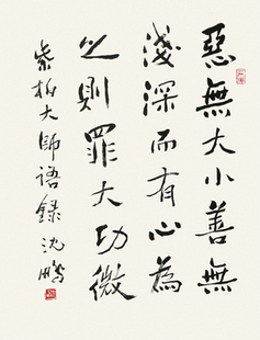 艺术微喷 沈鹏(b1931) 紫柏大师语录30x39厘米