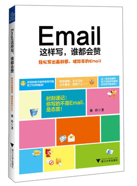 Email这样写，谁都会赞（一本书助你轻松写出赢好感、增效率的Email，良好的人际关系，从Email开始！）