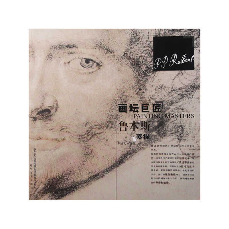 画坛巨匠——鲁本斯素描