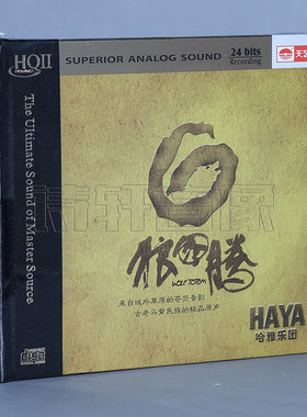 发烧音乐 HAYA乐团/哈雅乐团《狼图腾》 HQCDII HQ2CD 高品质CD