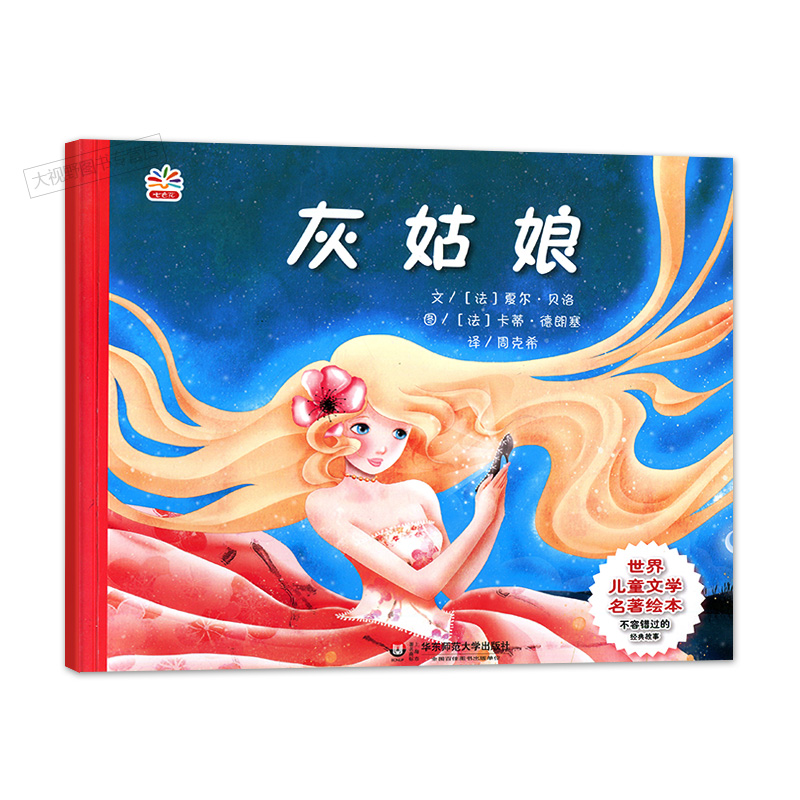灰姑娘 世界儿童文学名著绘本 正版童书 手绘 适合3-4-5-6周岁宝宝
