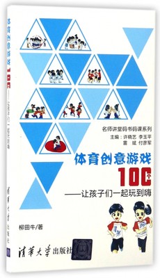 体育创意游戏100个 柳田牛 著 正版书籍   博库网