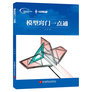 模型入门丛书：模型窍门一点通(全彩印刷)