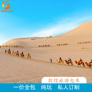 敦煌青海旅游包车嘉峪关兰州张掖察尔汗茶卡盐湖西宁青甘大环线