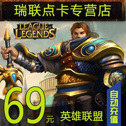LOL英雄聯盟點卡 英雄聯盟點券 LOL點卷69元6900點券★自動充值在類目 網絡遊戲點卡, Y-英雄聯盟點卡中 - 來自Buy2taobao.com提供專業的淘寶代購服務