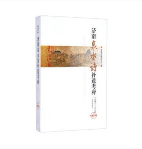 正版现货 济南泉水诗补遗考释 编者:侯林//王文  济南出版社
