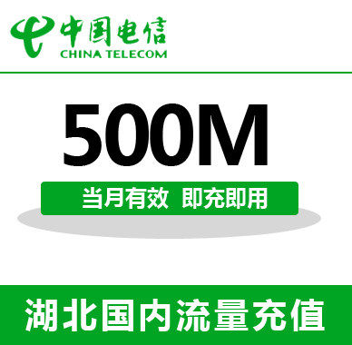 湖北电信全国流量充值500M手机流量包流量卡自动充值当月有效