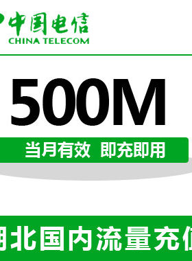 湖北电信全国流量充值500M手机流量包流量卡自动充值当月有效