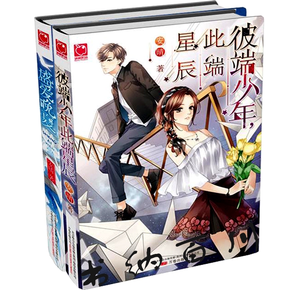 正版 现货 包邮 魅丽优品 安晴作品 彼端少年 此端星辰+盛爱晚夏 全2册 安晴 著 言情小说 正版书 全集 套装 书籍/杂志/报纸 青春/都市/言情/轻小说 原图主图