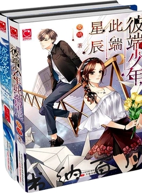 正版 现货 包邮 魅丽优品 安晴作品 彼端少年 此端星辰+盛爱晚夏 全2册 安晴 著 言情小说 正版书 全集 套装