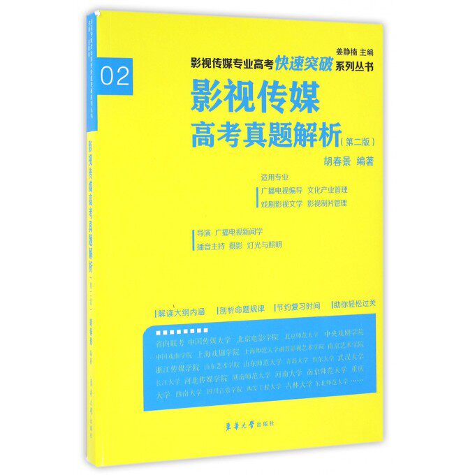影视传媒高考真题解析(第2版适用专业广播电视编导文化产业