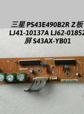 三星 PS43E490B2R Z板  LJ41-10137A LJ62-01852  屏 S43AX-YB01