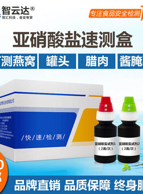 智云达亚硝酸盐速测盒果蔬腊肠火腿等亚硝酸盐含量快速检测50次装