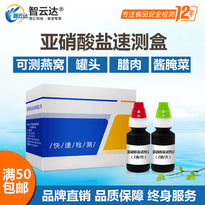 智云达亚硝酸盐速测盒果蔬腊肠火腿等亚硝酸盐含量快速检测50次装