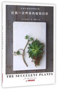 【中信书店 正版书籍】给*次养多肉植物的你 胜地末子 著 家庭园艺