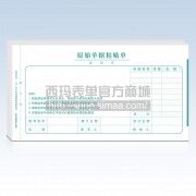 西玛原始单据粘贴单（210-114）SS030608