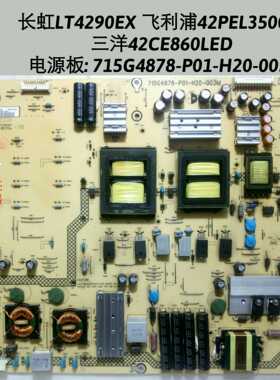长虹 LT4290EX 利浦42PEL3500/T3电源板 715G4878-P01-H20-003M