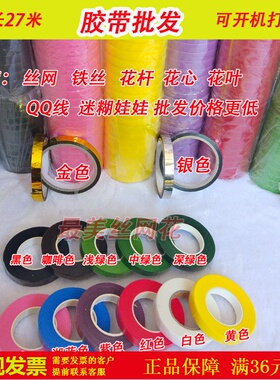 鲜花绿色胶带纸藤花丝网花制作材料手工花折纸玫瑰花工具批彩色