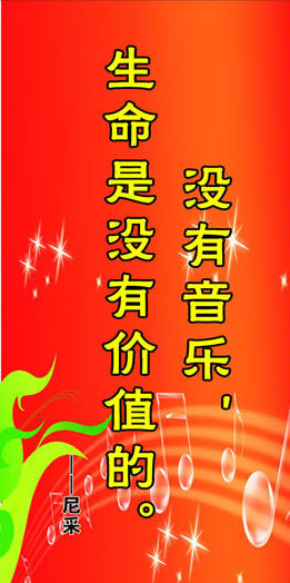 748海报印制展板写真喷绘352学校校园音乐室名人名言标语之尼采