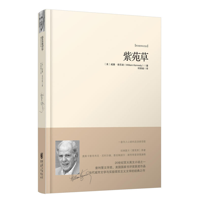 当当网 重现经典：紫苑草 威廉?肯尼迪 译 者： 何修瑜 重庆出版社 正版书籍