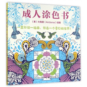 成人涂色书 博库网