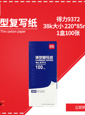 得力文具9372双面蓝色复写纸38K印蓝纸 复印蓝纸 蓝印纸财务用品