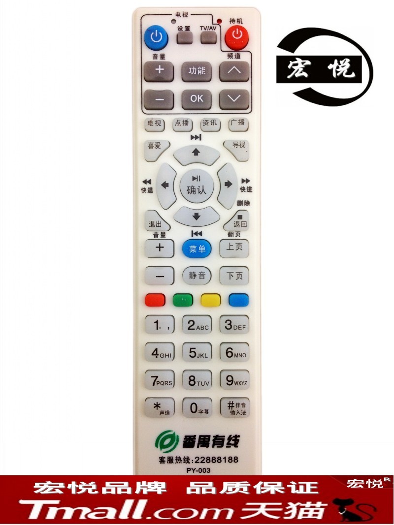 广州番禺有线数字电视九联DVB-CFH22机顶盒遥控器PY-0043 PY-0042