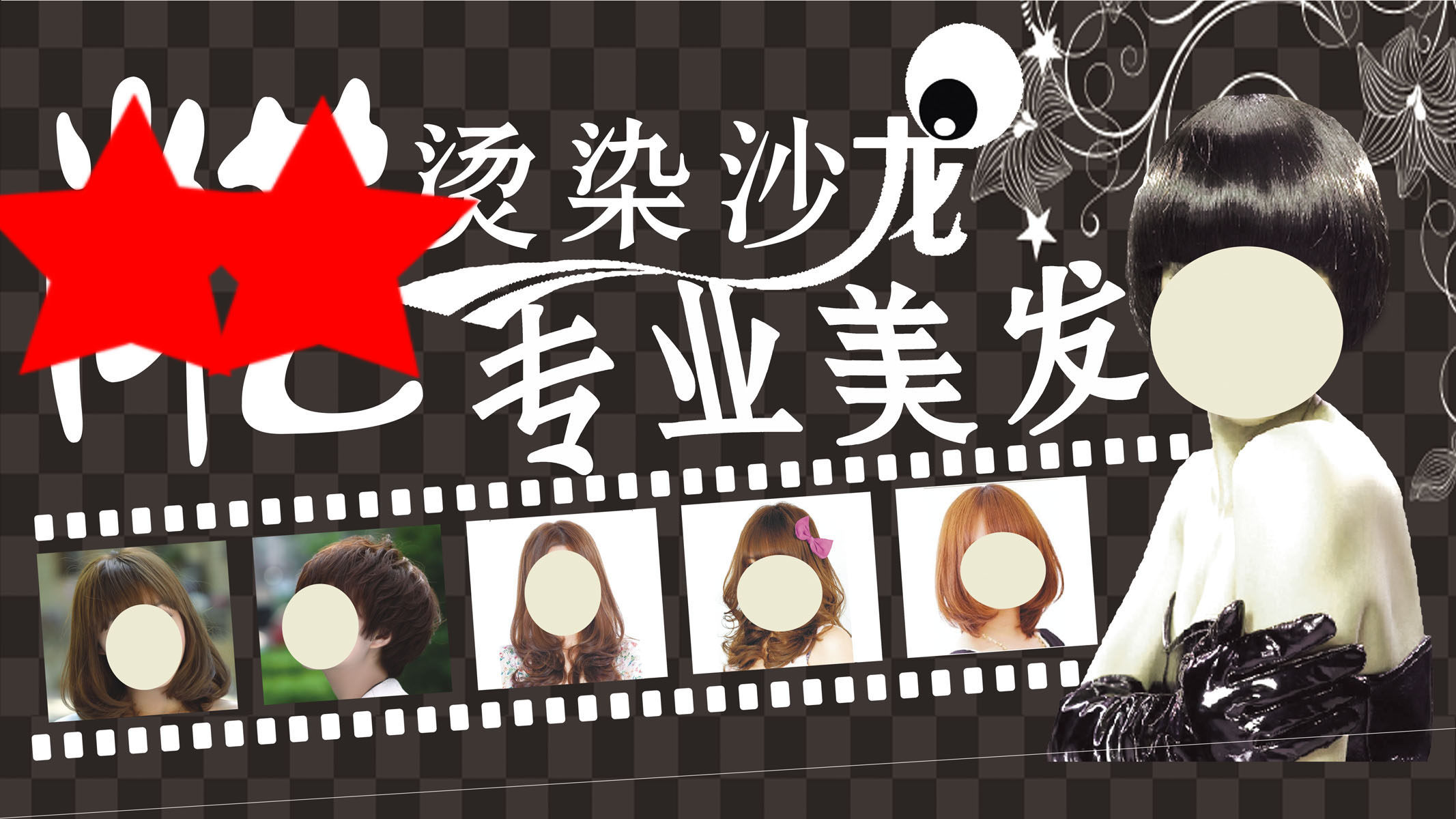 746海报印制展板写真喷绘贴纸761美发店宣传海报