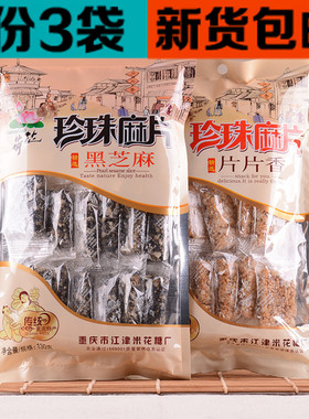 包邮重庆特产荷花牌珍珠麻片黑白芝麻糖片130g*3袋芝麻糖零食