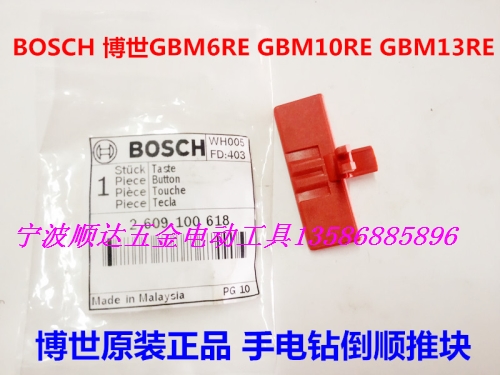 【BOSCH博世】原装配件 GBM10RE 13RE 6RE手电钻开关倒顺推板推片