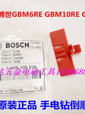 【BOSCH博世】原装配件 GBM10RE 13RE 6RE手电钻开关倒顺推板推片