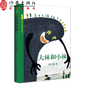 【99元10本】大林和小林 张天翼著 儿童成长童话书籍故事书 6-12岁小学生课外书籍 作家出版社