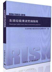 RISN-TG022-2016生活垃圾清洁焚烧指南