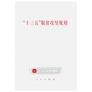 【人民出版社】“十三五”脱贫攻坚规划