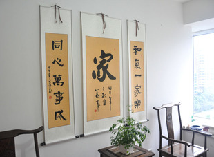 包邮 家 和气一家乐,同心万事成 行书隶书 中堂字画 书法作品真迹