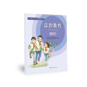 中小学社会主义法治教育丛书 法治教育 六年级 【人民教育出版社】