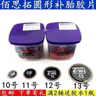 佰思拓圆形补胎胶片汽车轮胎加厚款冷补贴片泰克胶片胶水包邮